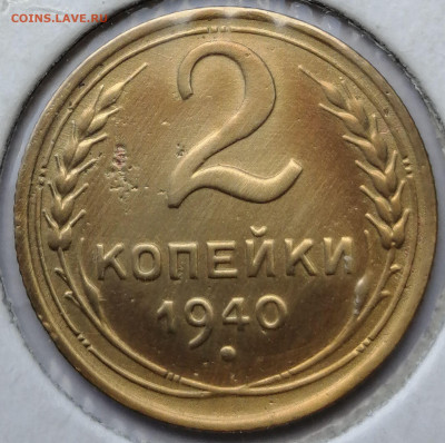 2 копейки 1940 шт.1.2Г VF до 29.08.2021 в 22.00 МСК - IMG_20210821_153338