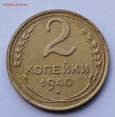 2 копейки 1940 шт.1.2Г XF до 29.08.2021 в 22.00 МСК - IMG_20210821_153828