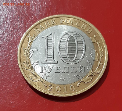 10 рублей Ямало-ненецкий АО 2010г. до 27.08.2021 есть блиц - 20210822_184246