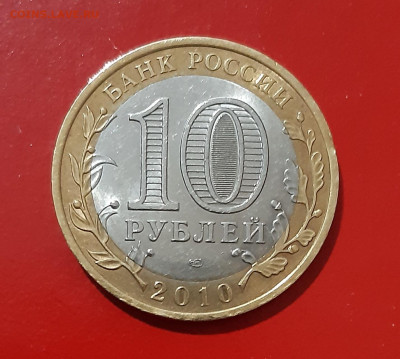 10 рублей Ямало-ненецкий АО 2010г. до 27.08.2021 есть блиц - 20210822_184159