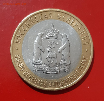 10 рублей Ямало-ненецкий АО 2010г. до 27.08.2021 есть блиц - 20210822_184306
