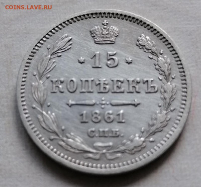 15 копеек 1861 МИ - IMG_20210823_101542