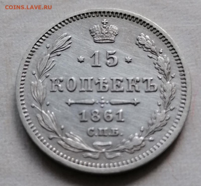 15 копеек 1861 МИ - IMG_20210823_101523