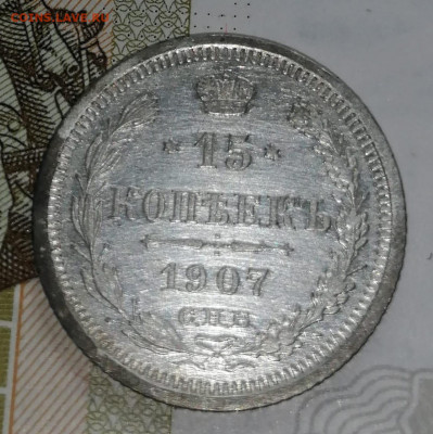 15 коп 1907 - IMG-20210823-WA0031
