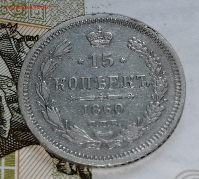 15 коп 1860 - IMG-20210823-WA0035