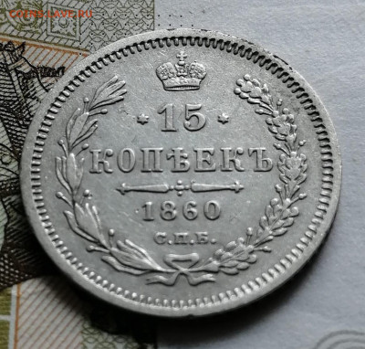 15 коп 1860 - IMG-20210823-WA0033