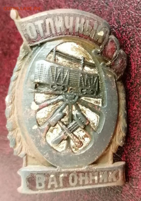 знак отличный вагонник на оценку - IMG_20210823_081641