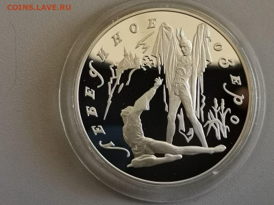 3р 1997г Лебединое озеро. Поединок- серебро Ag900, до 29.08 - Y Лебединое озеро-1