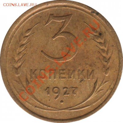 Предпродажная оценка - 3_kopeyki_1927_SSSR_1R