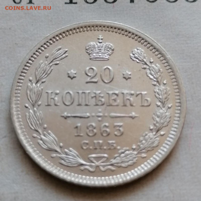 20 коп 1863 хорошая до 26 08 - IMG_20210823_155106