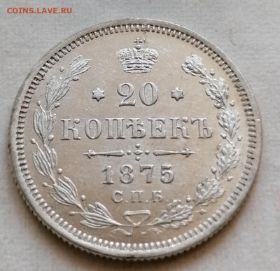 20 коп 1875 хорошая до 26 08 - IMG_20210823_155943