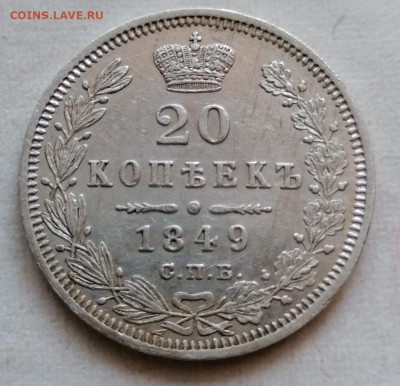 20 коп 1849 хорошая до 26 08 - IMG_20210823_160639