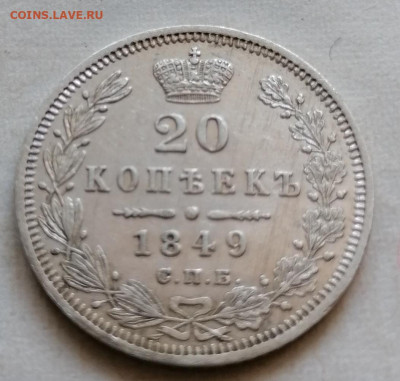 20 коп 1849 хорошая до 26 08 - IMG_20210823_160623