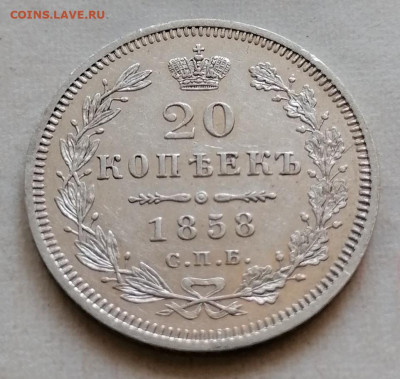 20 коп 1858 в сохране до 26 08 - IMG_20210823_162616