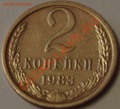 2копейки 1983г отличается гурчение - IMGP5432