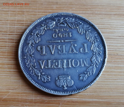 Монета Рубль 1840 СПБ-НГ до 26.08.2021 в 22-00 - 3