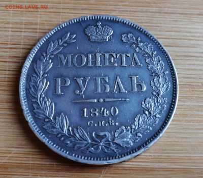 Монета Рубль 1840 СПБ-НГ до 26.08.2021 в 22-00 - 1