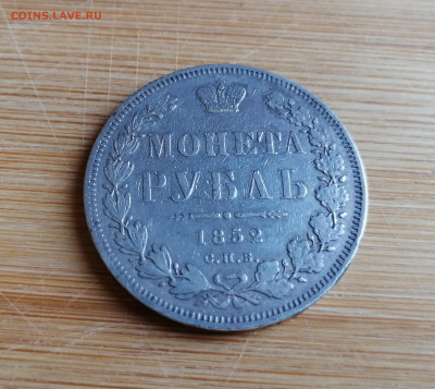 Монета Рубль 1852 СПБ - ПА до 26.08.2021 г до 22-00 - 1