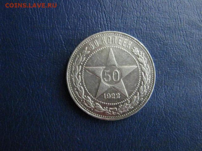 50 копеек 1922 П.Л   До 26.08.2021г. - IMG_1375.JPG