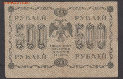 Россия 1918 500 рублей до 28 08 - 81