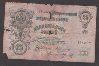 Россия 1909 25р Коншин Морозов до 28 08 - 84а
