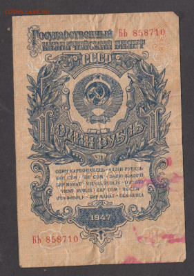 СССР 1947 1 рубль до 28 08 - 85а