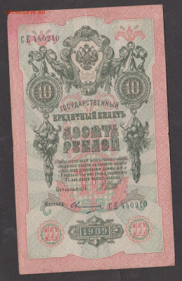 Россия 1909 10р Шипов Овчинников до 28 08 - 86
