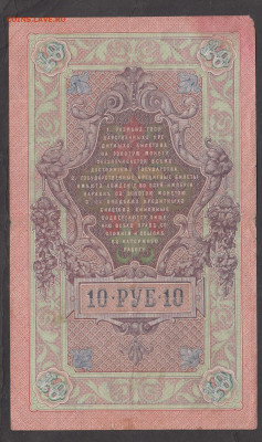 Россия 1909 10р Шипов Овчинников до 28 08 - 86а