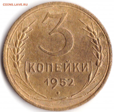 3 коп 1952 шт.4.1Б Перепутка 20к 1950г.R до 29.08.21. 22-00 - 3 коп 1952 шт.4.1Б  20к 1950г. (2)