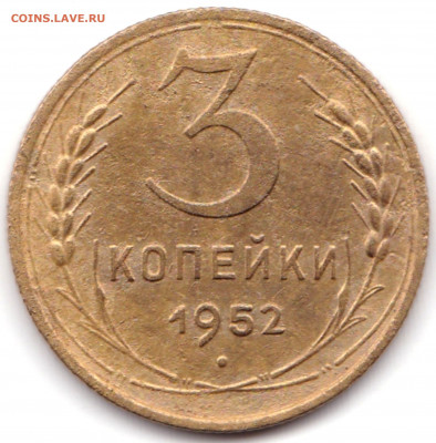 3 коп 1952 шт.4.1Б Перепутка 20к 1950г.R до 29.08.21. 22-00 - 3 коп 1952 шт.4.1Б  20к 1950г.