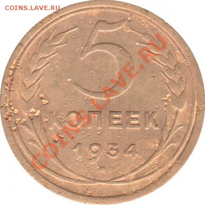 Предпродажная оценка - 5_kopeek_1934_SSSR_1R