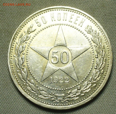 50 копеек 1922 года АГ С 200 руб До 24.08.21 в 22.00 МСК - P1600282.JPG
