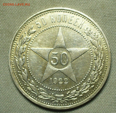 50 копеек 1922 года АГ С 200 руб До 24.08.21 в 22.00 МСК - P1600281.JPG