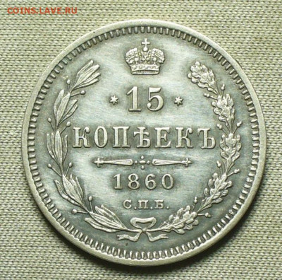 15 копеек 1860 года ФБ До 25.08.21 в 22.00 МСК - P1600311.JPG