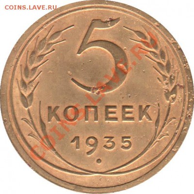 Предпродажная оценка - 5_kopeek_1935st_SSSR_1R