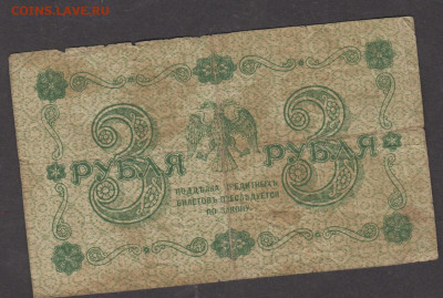 Россия 1918 3 рубля до 28 08 - 88