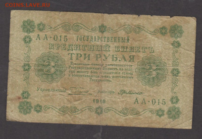 Россия 1918 3 рубля до 28 08 - 88а
