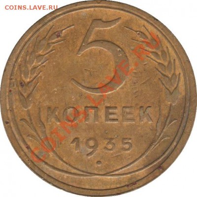 Предпродажная оценка - 5_kopeek_1935n_SSSR_1R