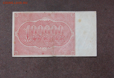 100 000 рублей 1921 г. до 22.00 29.08.21 - IMG_0046.JPG