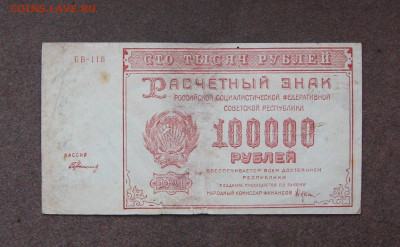 100 000 рублей 1921 г. до 22.00 29.08.21 - IMG_0045.JPG