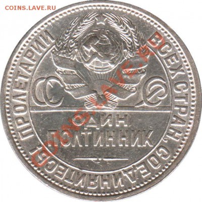 Предпродажная оценка - Odin_poltinnik_1927A_SSSR_2