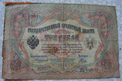 Три рубля 1915 год. До 28.08.21   22-00 - DSC07046.JPG