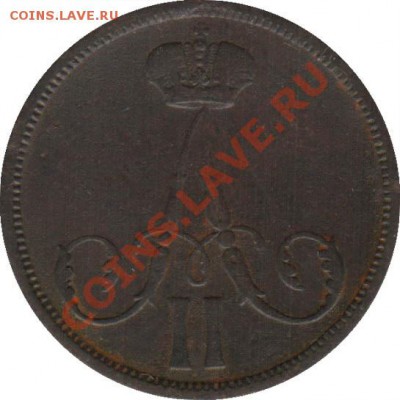Копейка 1863 ВМ - kopeyka_1863_VM_Rossija_2A