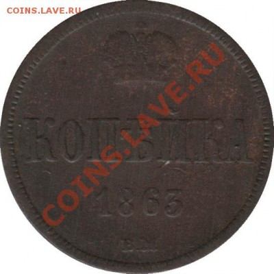 Копейка 1863 ВМ - kopeyka_1863_VM_Rossija_2R