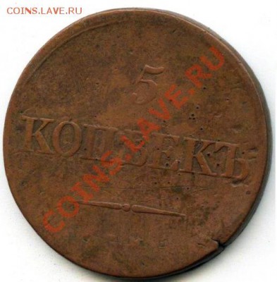 5 коп. 1839 ЕМ НА (массон) - 5_b