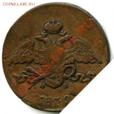 5 коп. 1839 ЕМ НА (массон) - 5_a