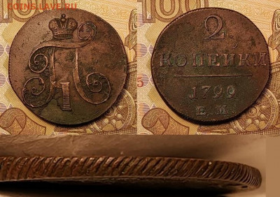 2 копейки 1799 Е.М. 28.08.2021 в 22:00 - 048
