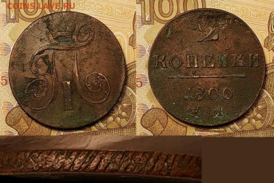 2 копейки 1800 Е.М. 28.08.2021 в 22:00 - 051