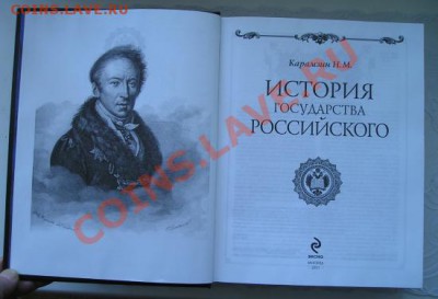 н.м. карамзин. история государства российского. - 2941.JPG