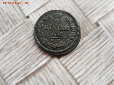 2 копейки 1823 КМ АМ до 26.08.2021 - 1823 (17) - копия